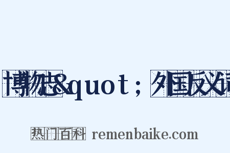 博物志&quot;外国反义词是什么意思的图片
